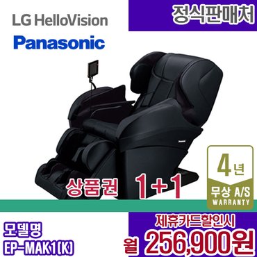 파나소닉 렌탈 파나소닉 안마의자 MAK1 블랙 쇼파 안마기 EP-MAK1K 5년 269000