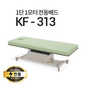 1단1모터 전동베드/KF-313/진찰베드/한의원베드/진료베드/전동침대