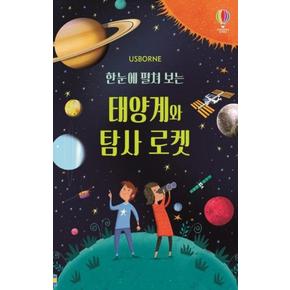 한눈에 펼쳐보는 태양계와 탐사로켓(병풍책)USBORNE