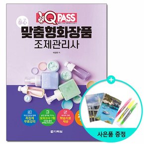 2023 원큐패스 맞춤형화장품 조제관리사 /다락원