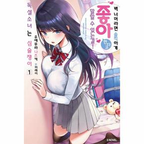 독설소녀는 심술쟁이 1 - S Novel