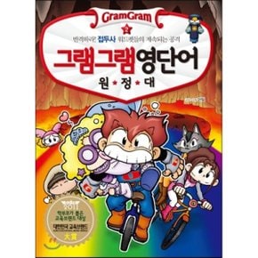 (중고/중)그램그램 영단어 원정대 2 접두사 : 반격하라 접두사 워드?...