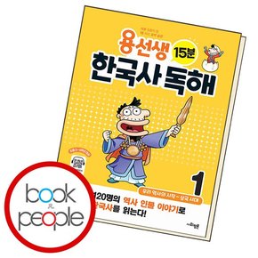 용선생 15분 한국사 독해 1 학습교재 인문교재 소설 책 도서 책 문제집