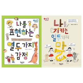 열두가지 세트 전2권/열두가지 감정+열두 가지 말