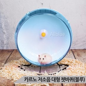 카르노 소동물 대형 저소음 쳇바퀴 25cm 블루 RJ341