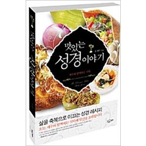 맛있는 성경이야기