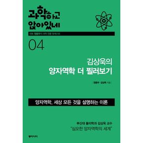 과학하고 앉아있네 4: 김상욱의 양자역학 더 찔러보기