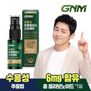 GNM자연의품격 [온가족용] 호주산 수용성 프로폴리스 스프레이 1병 / 구강 항균 케어