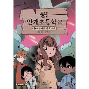 쿵! 안개초등학교 1 - 뻐끔뻐끔 연기 아이