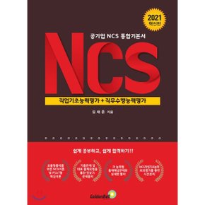 공기업 NCS통합기본서 NCS직업기초능력평가+직무수행능력평가