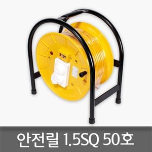  삼화전기 안전릴선 1.5SQ 50호 차단기내장 캠핑 낚시 레저 야외작업