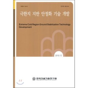 극한지 지반 안정화 기술 개발
