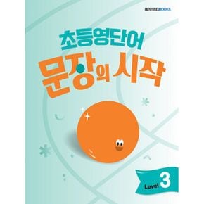 초등영단어 문장의 시작 Level 3