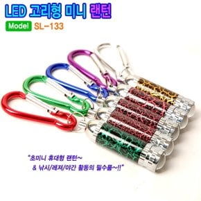 싸파 LED 고리형 미니 랜턴 SL-133 /열쇠고리형디자인 4가지 색상