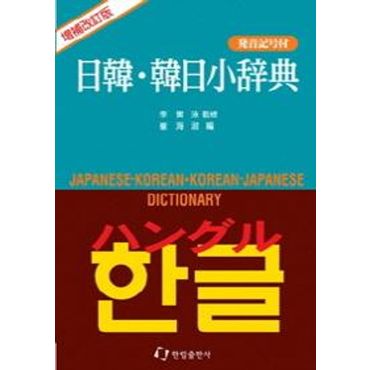 교보문고 일한 한일 소사전