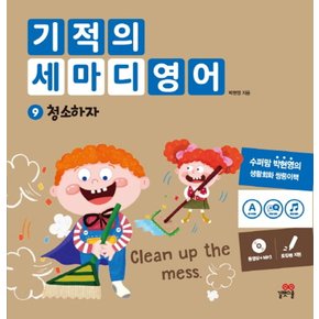 기적의 세마디 영어 9권 기세영 유아 예비 초등 준비 생활영어 동화책 그림책