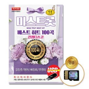 SD카드_미스트롯베스트히트-관광디스코100곡