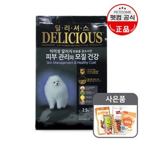 딜리셔스 피부관리와 모질건강-2.5kg