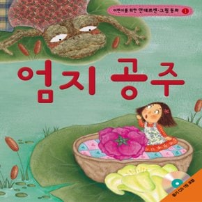 랭기지플러스 엄지 공주 (어린이를 위한 안데르센 그림 동화)