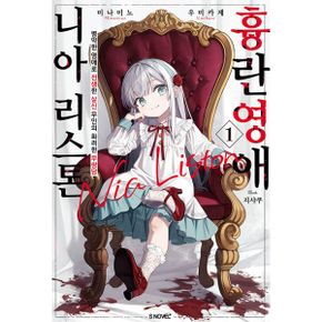 흉란영애 니아 리스톤 1 : S Novel+