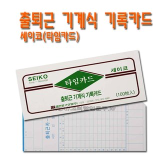 명진문구산업 No50/출퇴근 기계식 기록카드 타임카드 세이코 SEIKO 1갑 100매