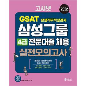 2022 고시넷 삼성 전문대졸 온라인 GSAT 4급 실전모의고사