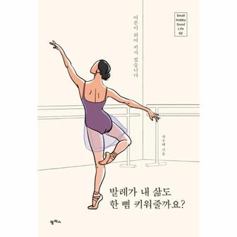 웅진북센 발레가 내 삶도 한 뼘 키워줄까요-2(SMALL HOBBY GOOD LIFE)