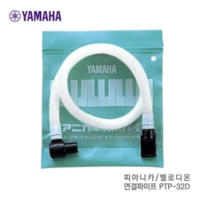 피아니카/멜로디온 연결파이프 PTP-32D