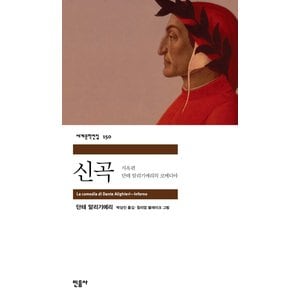  민음사 신곡 - 지옥편 (세계문학전집 150)