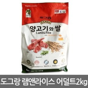 도그랑램앤라이스어덜트 2Kg/성견/애견사료/양고기 (W84F586)