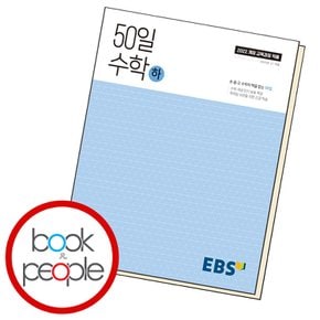 EBS 고교 50일 수학 (하) (2025년) 교과학습교구 교재 학습문제집