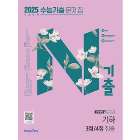 N기출수능기출문제집수학영역선택과목기하3점4점집중2024