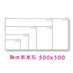 화이트보드 300X500 보드판 백판 하얀칠판 문교