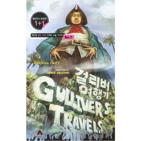 걸리버 여행기(Gulliver`s Travels)(영문판 한글판) ( 영한대역 그래픽 노블 시리즈 7)