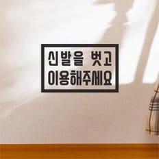 직사각형 신발을 벗고 이용해주세요 레터링 스티커 small (8705765)