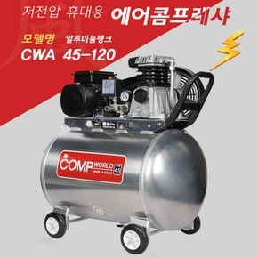 콤프월드 초경량 알루미늄 콤프레샤 4.5마력 120리터 CWA45-120