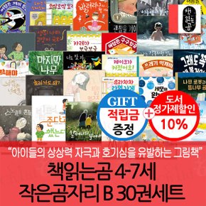 [적립금]책읽는곰 4-7세 작은곰자리 B 30권세트