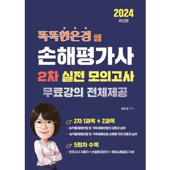 교보문고 2024 똑똑한은경 쌤 손해평가사 2차 실전 모의고사: 무료강의 전체제공