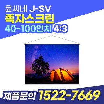  윤씨네 J-SV 60인치 캠핑용 야외용 초경량 족자스크린