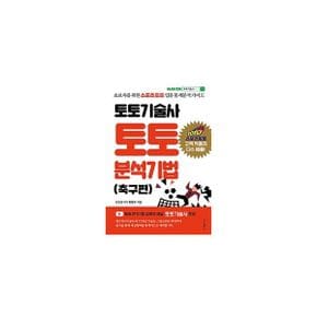 토토기술사 토토 분석기법 : 초보자를 위한 스포츠토토 입문 통계분석 가이드