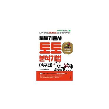 밀크북 토토기술사 토토 분석기법 : 초보자를 위한 스포츠토토 입문 통계분석 가이드