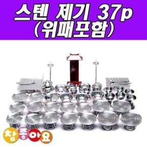 위패포함 두레공예사 스텐 제기 37p