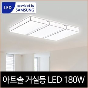 바리솔 아트솔 거실등 LED 180W 삼성칩 주광색