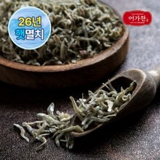 [어가찬] 국내산 맛있는 가이리 멸치 1.5kg / 원물박스 (볶음,안주,조림)