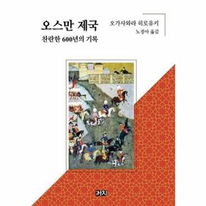 오스만 제국   찬란한 600년의 기록