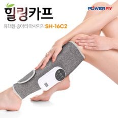 무선 공기압 온열 발 다리 알 종아리 안마기 마사지기 힐링카프 SH-16C2