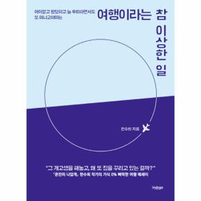 여행이라는 참 이상한 일 어이없고 황당하고 늘 후회하면서도 또 떠나고야 마는