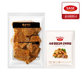 사세 통살 치킨 950g + 청양고추 근위튀김 250g