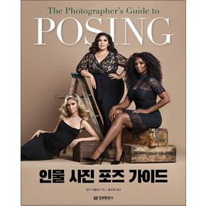 인물 사진 포즈 가이드 (POSING)