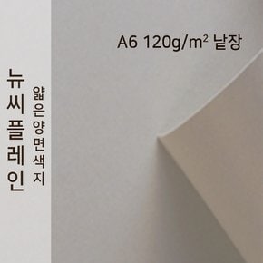 종이문화 뉴씨플레인 얇은 양면색상지 120g A6 No.54 백옥색 낱장 1매 색지
